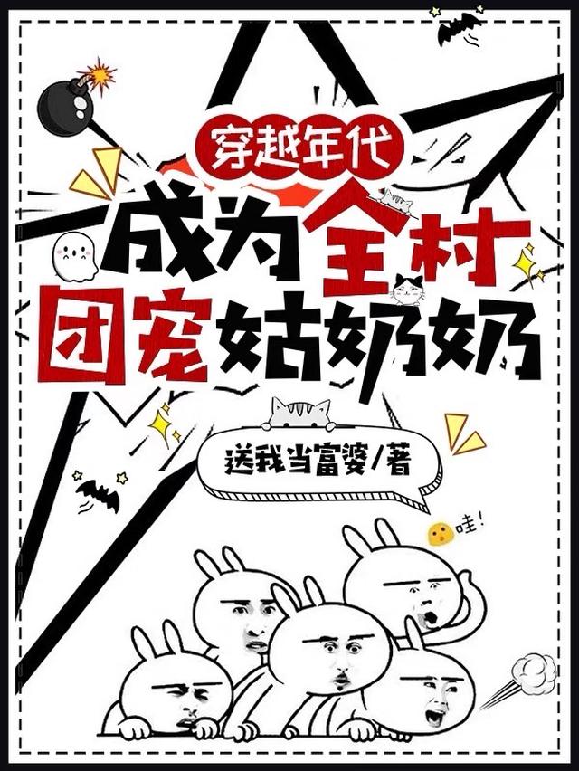 穿越年代，成为全村团宠姑奶奶