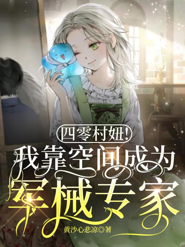 四零村妞！我靠空间成为军械专家