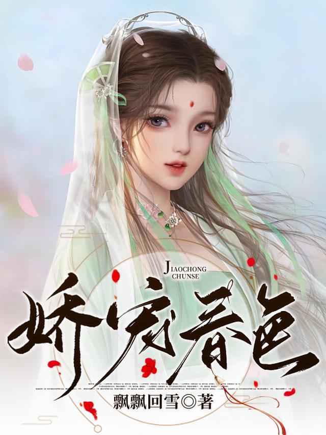 娇宠春色