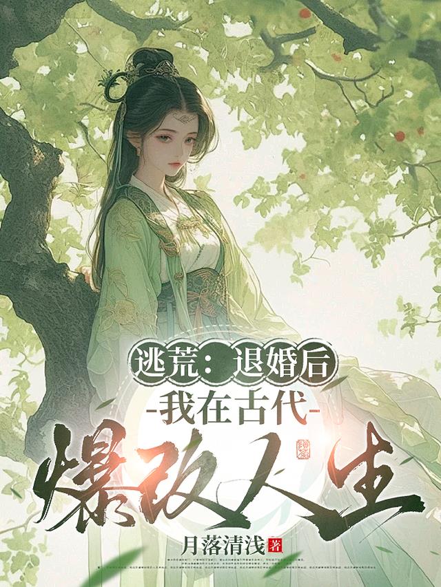 逃荒：退婚后，我在古代爆改人生