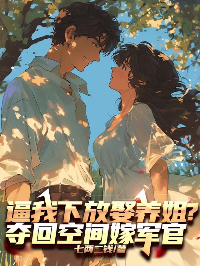 逼我下放娶养姐？夺回空间嫁军官