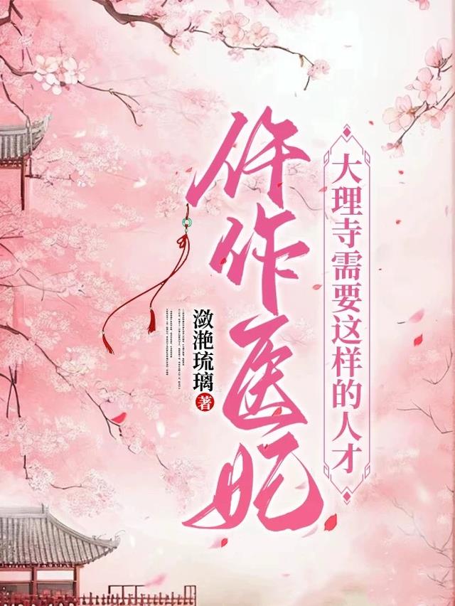 仵作医妃，大理寺需要这样的人才