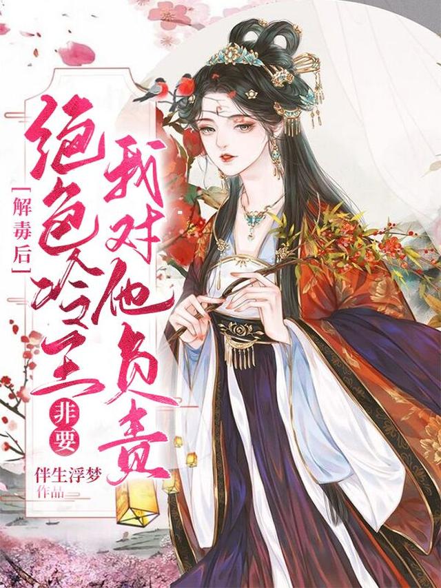 解毒后，绝色冷王非要我对他负责