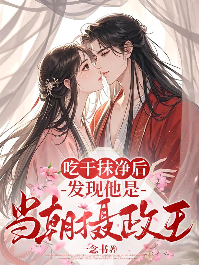 吃干抹净后，发现他是当朝摄政王