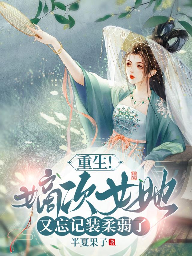 重生！嫡次女她又忘记装柔弱了