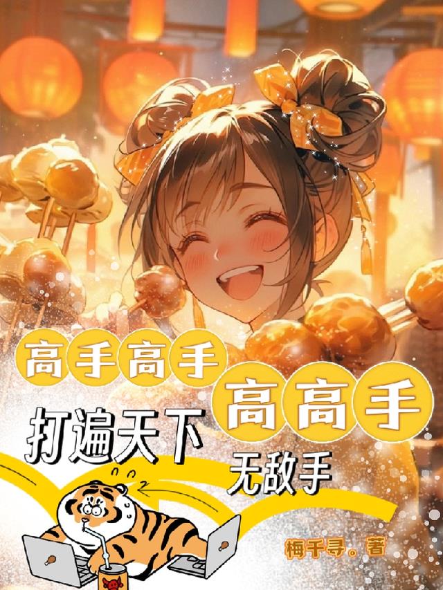 高手高手高高手，打遍天下无敌手