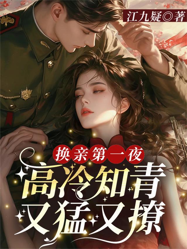 换亲第一夜，高冷知青又猛又撩