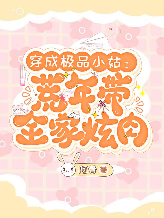 穿成极品小姑：荒年带全家炫肉