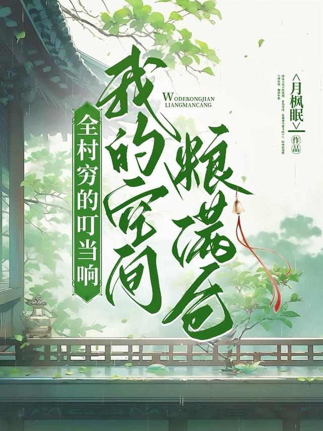 全村穷的叮当响，我的空间粮满仓