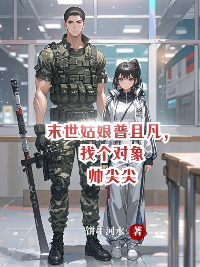 末世姑娘普且凡，找个对象帅尖尖