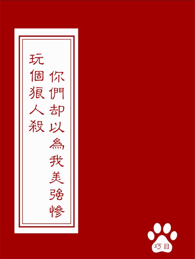 玩个狼人杀你们却以为我美强惨