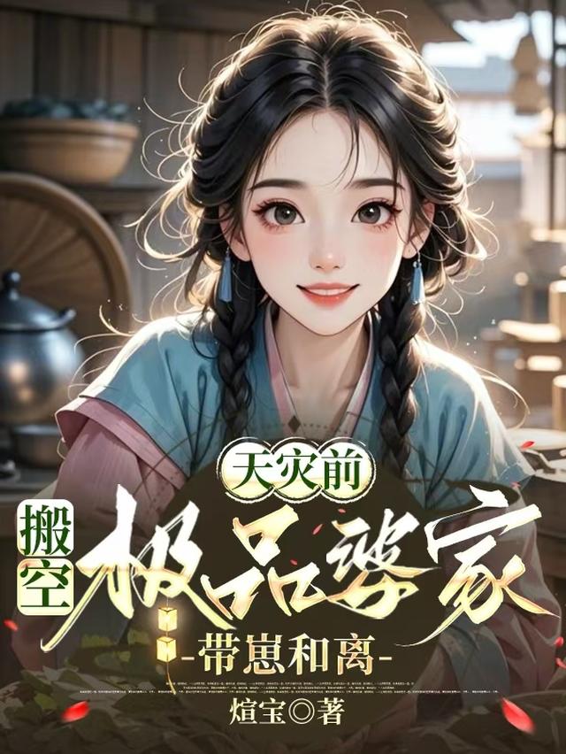 天灾前，搬空极品婆家，带崽和离