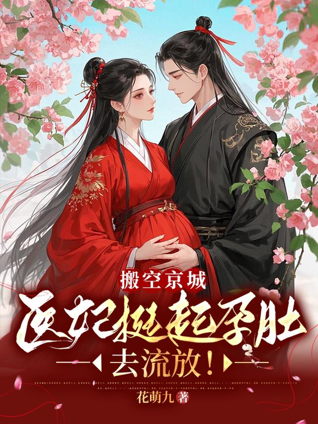 搬空京城，医妃挺起孕肚去流放！