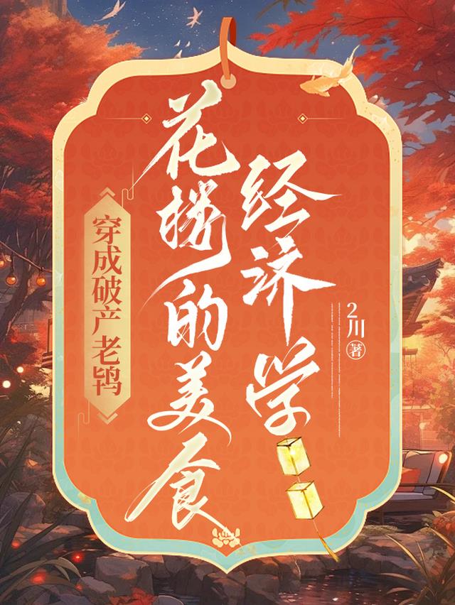 穿成破产老鸨花楼的美食经济学