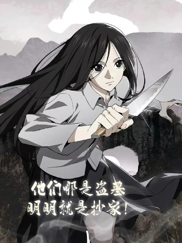 他们哪是盗墓，明明是抄家！