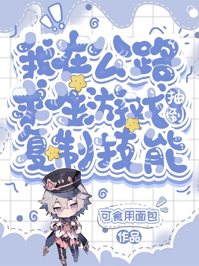 我在公路求生游戏抽到复制技能