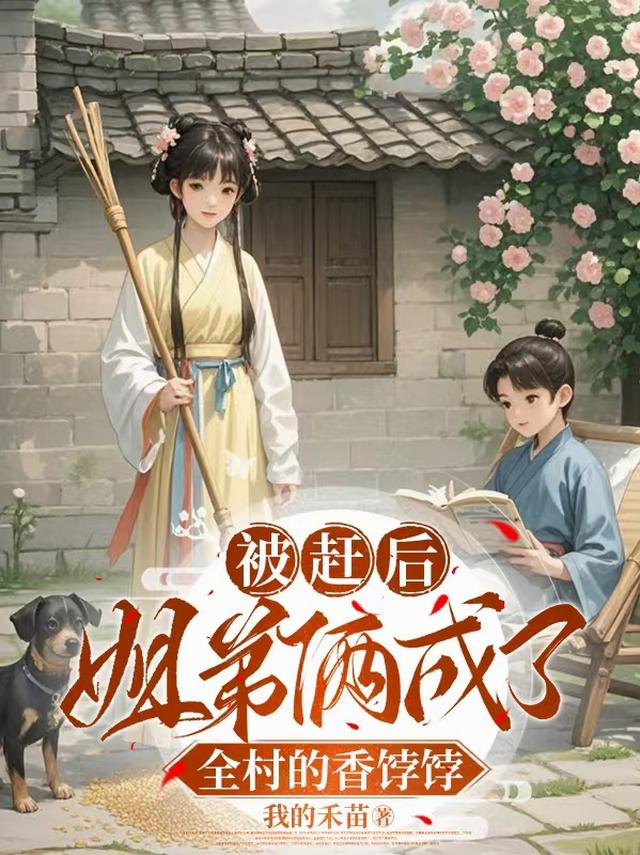 被赶后，姐弟俩成了全村的香饽饽
