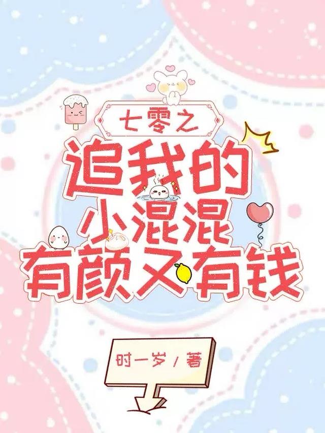 七零之追我的小混混有颜又有钱