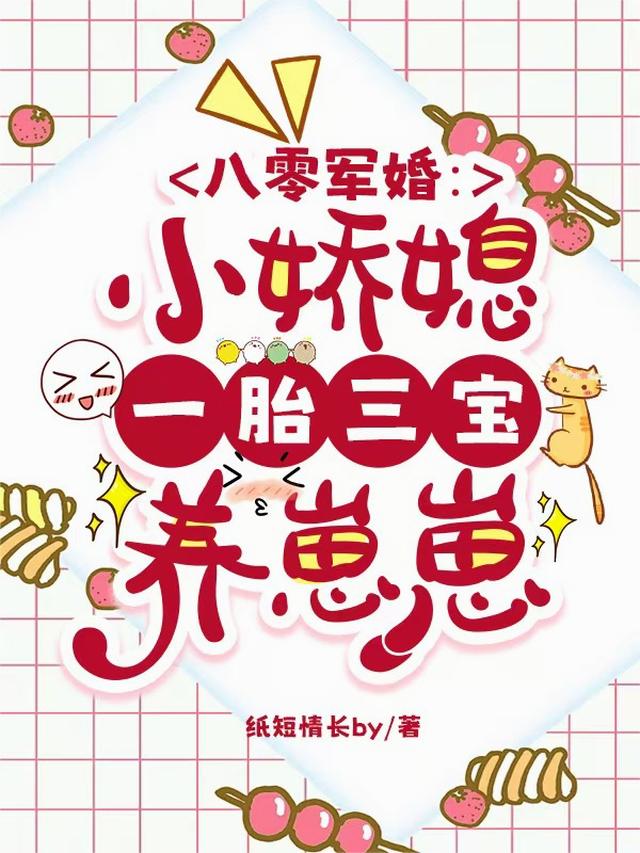 八零军婚：小娇媳一胎三宝养崽崽