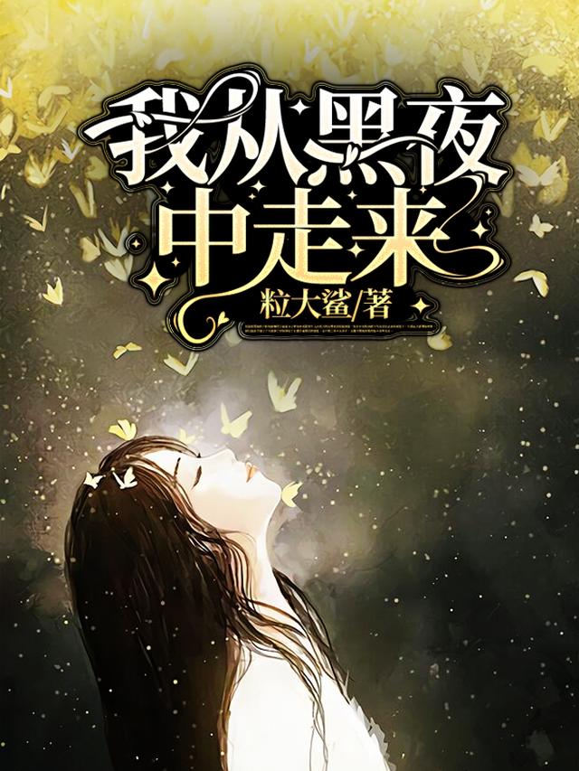 我从黑夜中走来