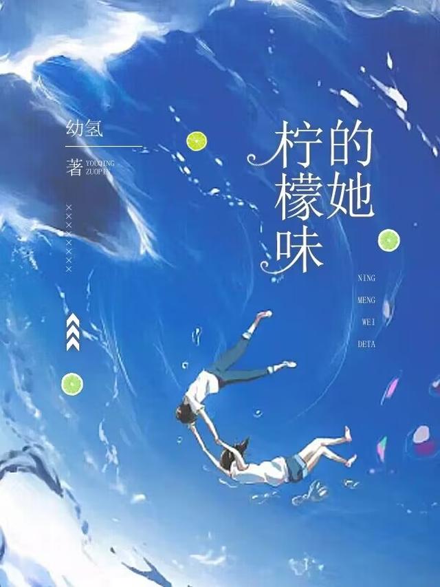 柠檬味的她