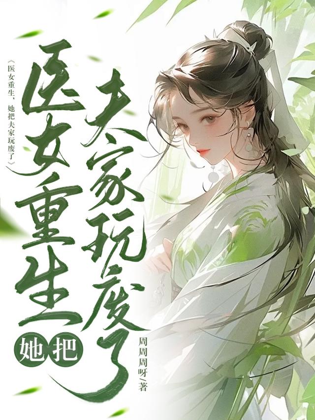 医女重生，她把夫家玩废了