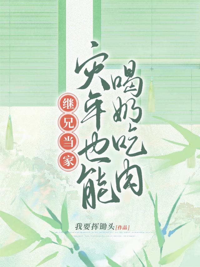 继兄当家：灾年也能喝奶吃肉