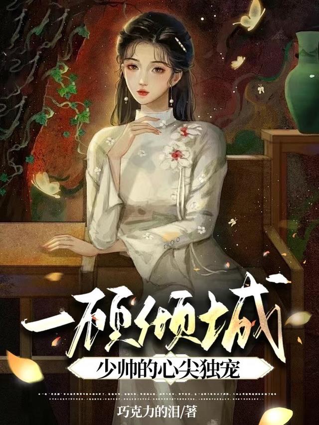 一顾倾城：少帅的心尖独宠