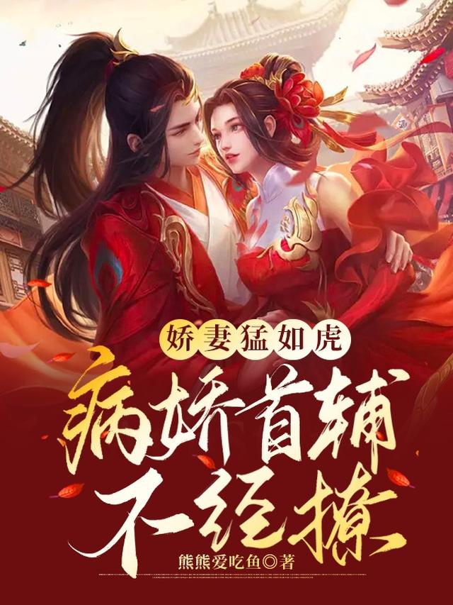 娇妻猛如虎，病娇首辅不经撩