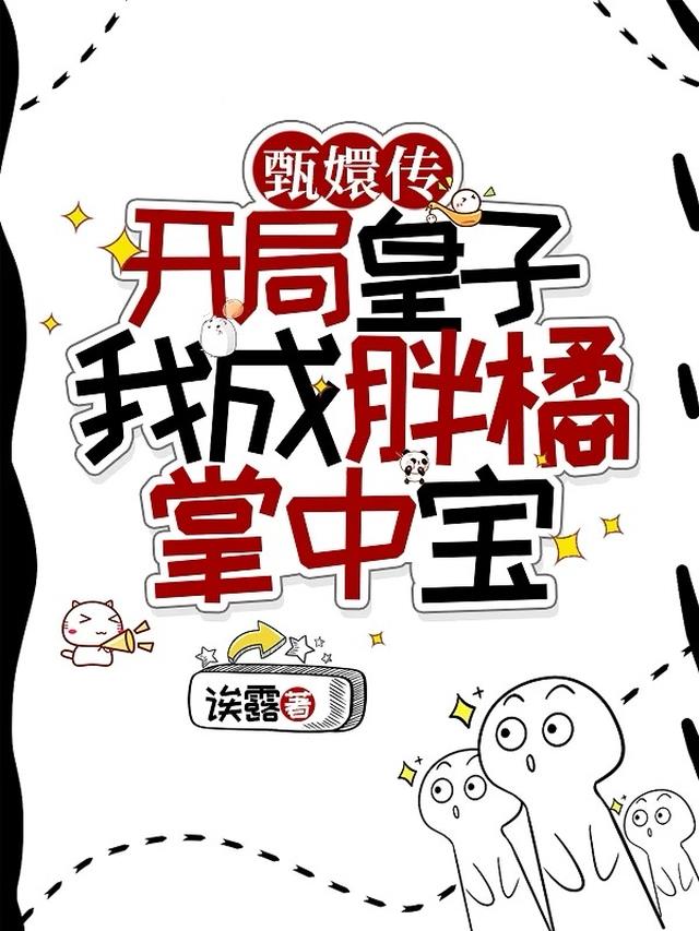 开局皇子，我成胖橘掌中宝