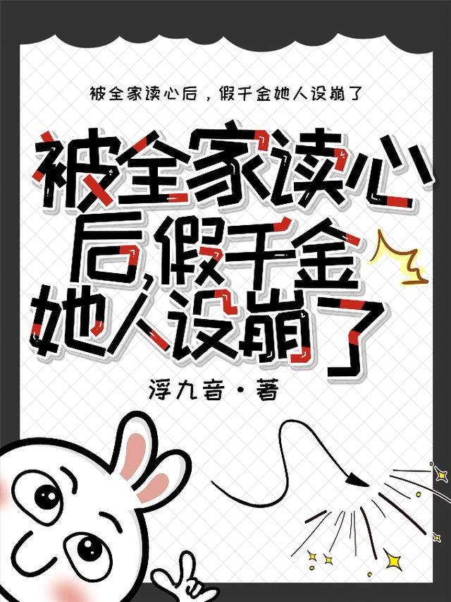 被全家读心后，假千金她人设崩了
