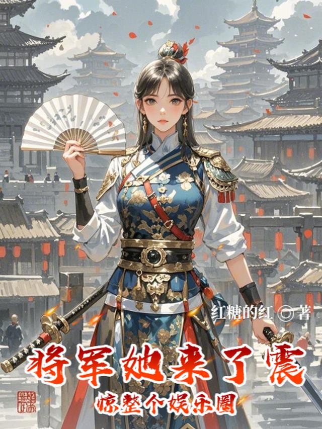 将军她来了，震惊整个娱乐圈