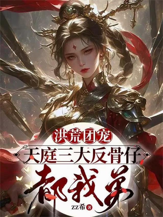 洪荒团宠：天庭三大反骨仔都我弟