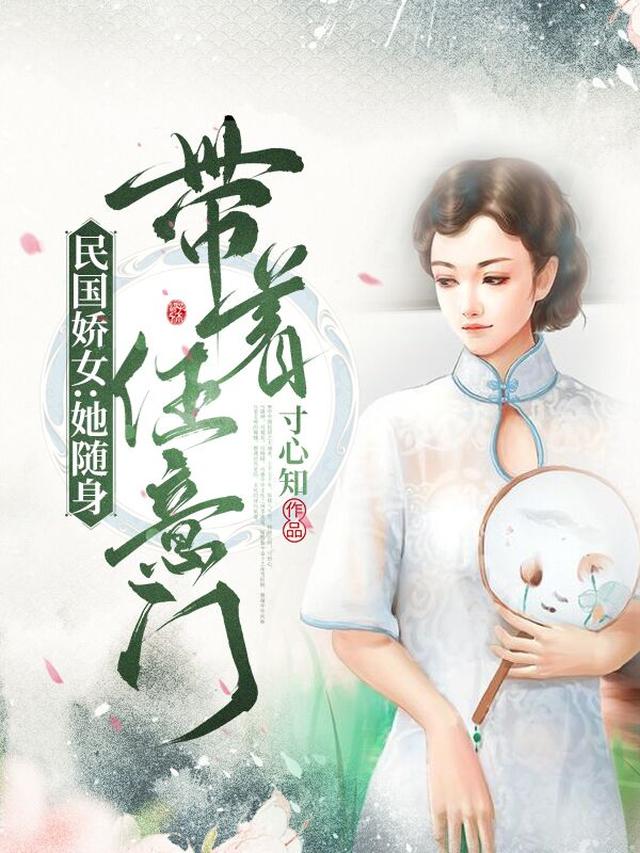 民国娇女：她随身带着任意门