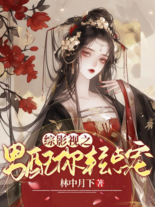 综影视之男配你轻点宠