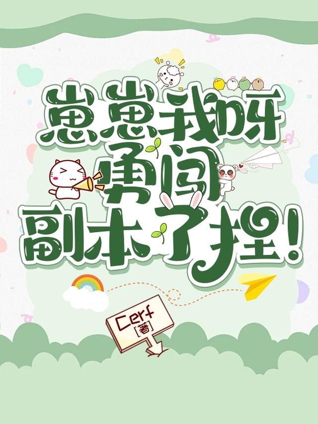 崽崽我呀勇创副本了捏！