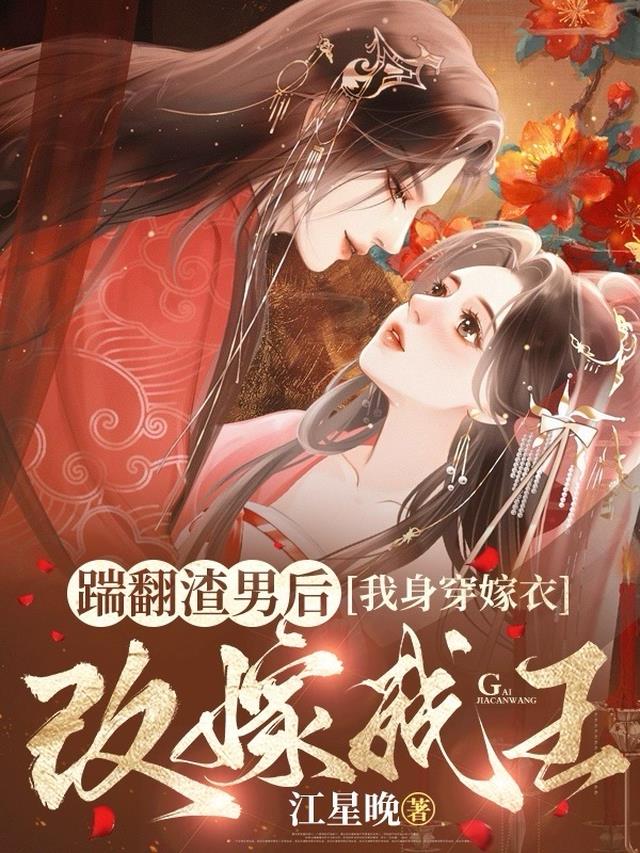 踹翻渣男后，我身穿嫁衣改嫁残王