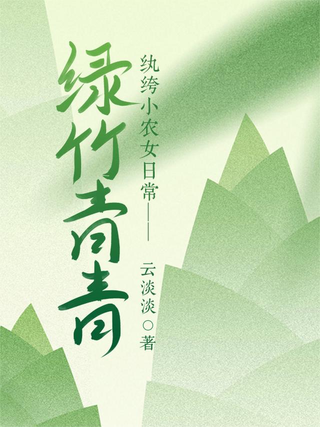 绿竹青青，纨绔小农女日常