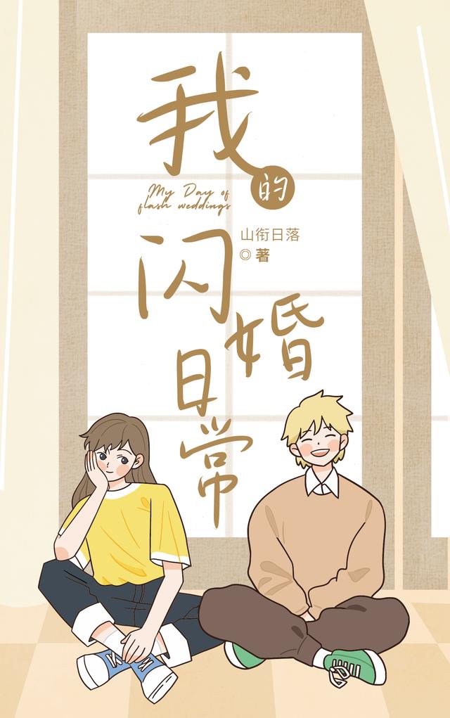 我的闪婚日常