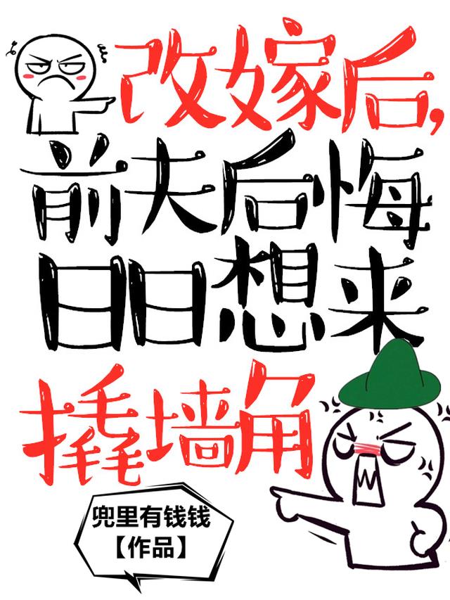 改嫁后，前夫后悔日日想来撬墙角