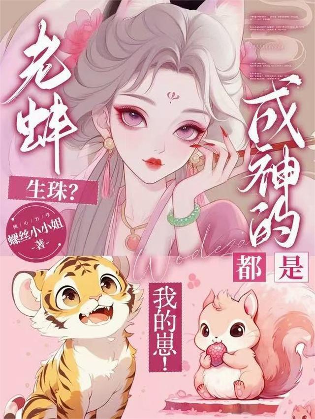 老蚌生珠？成神的都是我的崽！