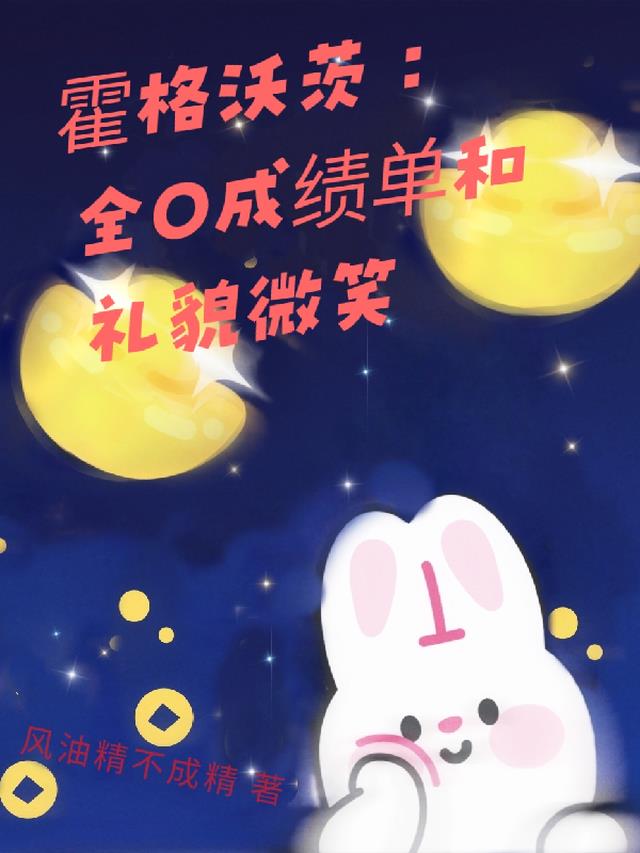 霍格沃茨：全O成绩单和礼貌微笑