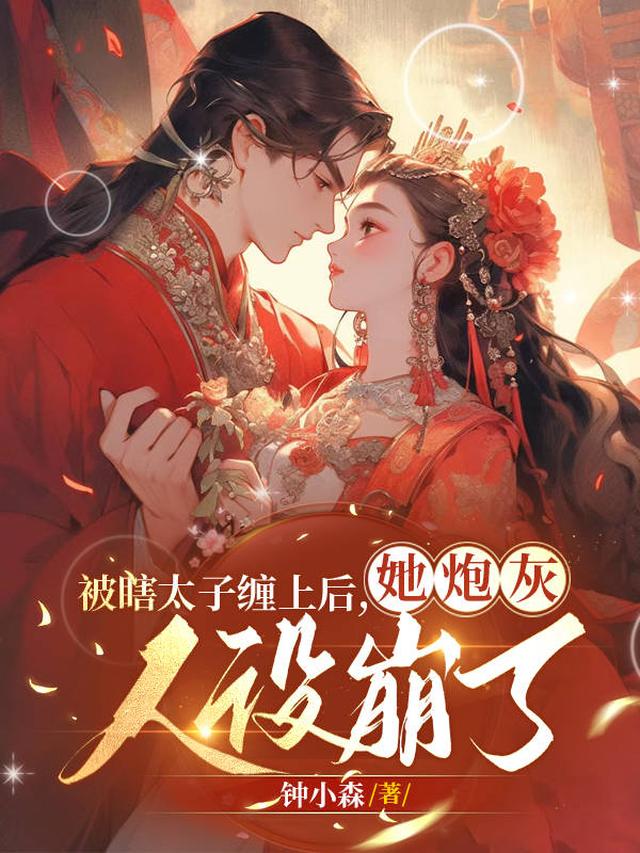 被瞎太子缠上后，她炮灰人设崩了