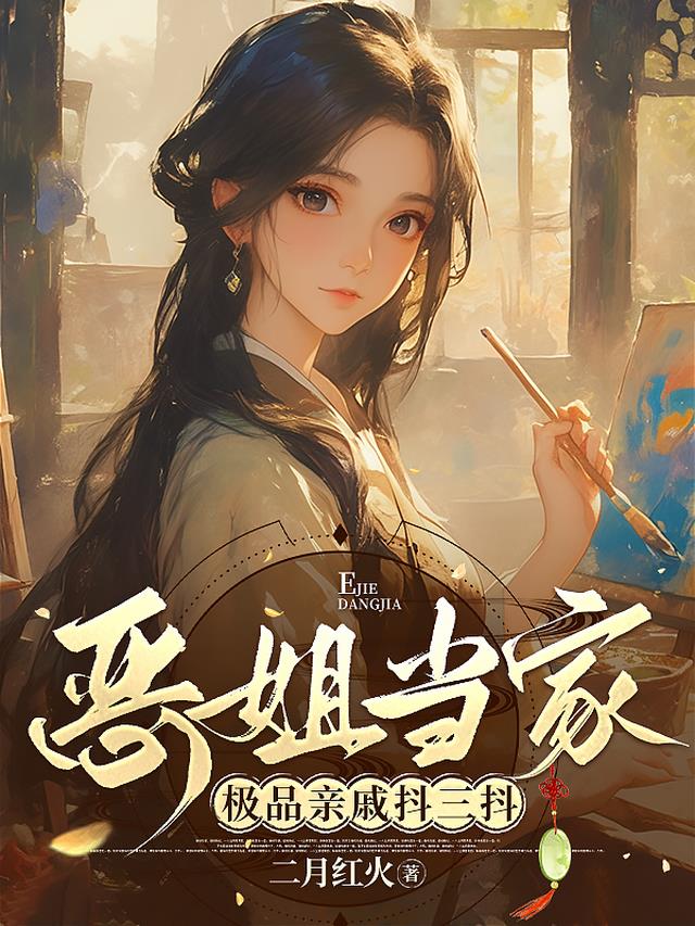 恶姐当家，极品亲戚抖三抖