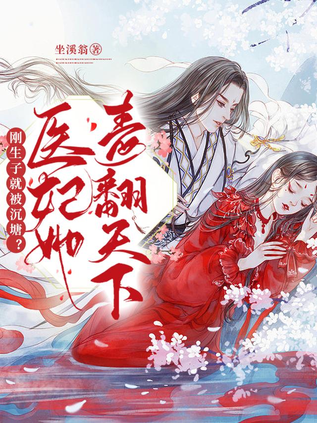 刚生子就被沉塘？医妃她毒翻天下