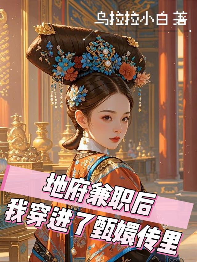 地府兼职后，我穿进了甄嬛传里