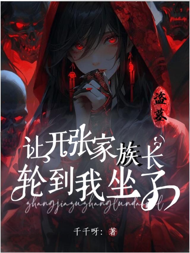 盗墓：让开！张家族长轮到我坐了