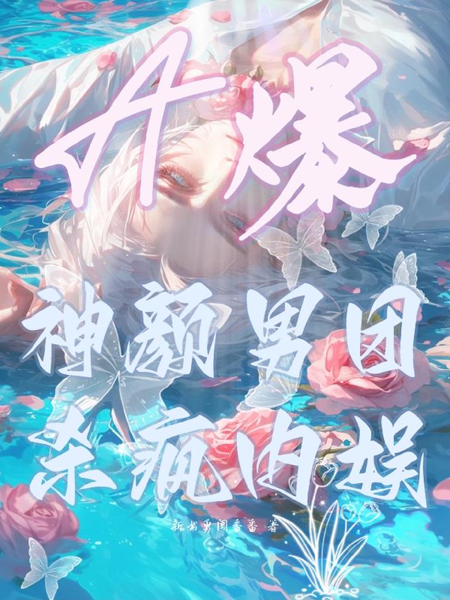A爆！神颜男团杀疯内娱