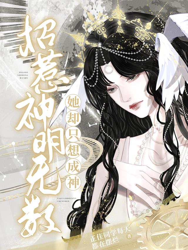 招惹神明无数，她却只想成神