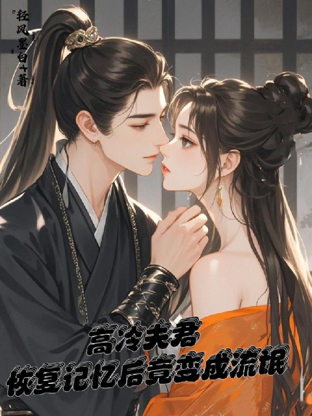 高冷夫君恢复记忆后竟变成流氓